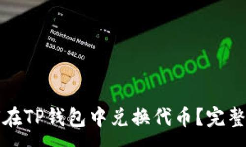 :
如何在TP钱包中兑换代币？完整指南