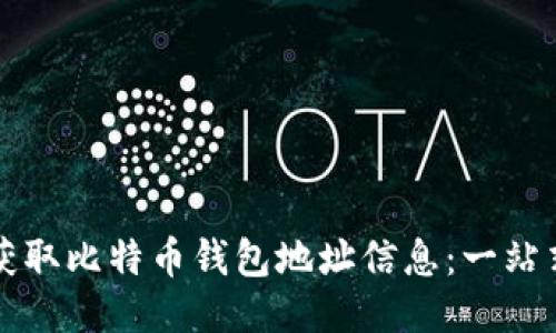 如何获取比特币钱包地址信息：一站式指南