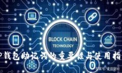 TP钱包助记词的重要性与使