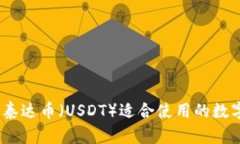 全面解析：泰达币（USDT）