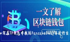 如何在TP钱包中找到Panca