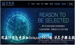 如何在TP钱包中添加Solan