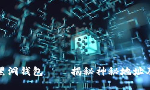 以太坊黑洞钱包——揭秘神秘地址及其影响