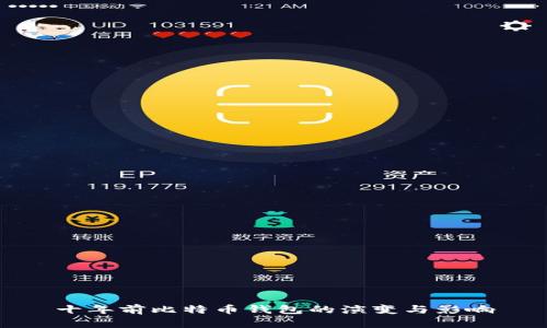 十年前比特币钱包的演变与影响