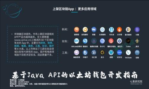 基于Java API的以太坊钱包开发指南