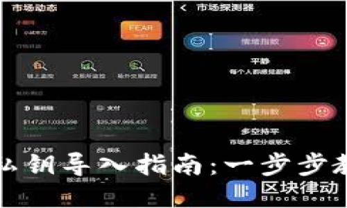 狗狗币钱包私钥导入指南：一步步教你轻松操作