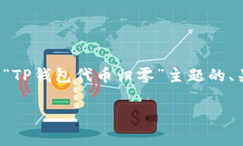 由于你的问题不是很清晰，我将为你创建一个有关“TP钱包代币归零”主题的、关键词和内容大纲，并针对相关提问进行详细解答。

TP钱包代币归零的原因解析与应对策略