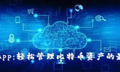 快钱包App：轻松管理比特