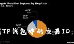 如何找到TP钱包中的交易