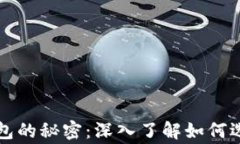 比特币庄家钱包的秘密：