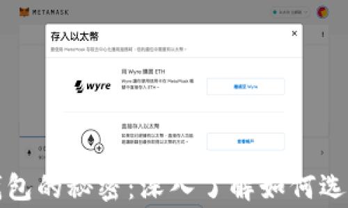 
比特币庄家钱包的秘密：深入了解如何选择与安全投资