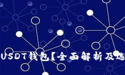 什么是USDT钱包？全面解析及选购指南