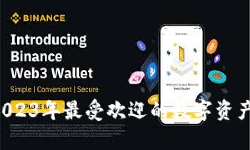 TP钱包:2023年最受欢迎的数字资产管理APP