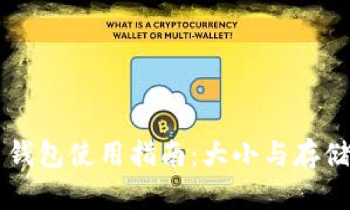 比特币钱包使用指南：大小与存储的关系