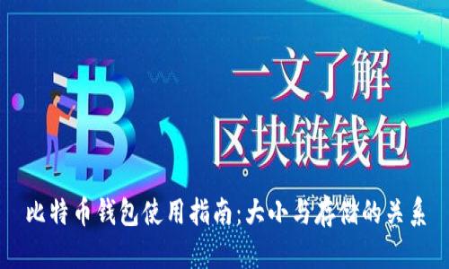 比特币钱包使用指南：大小与存储的关系