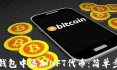 如何在TP钱包中添加NFT代币