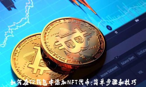 
如何在TP钱包中添加NFT代币：简单步骤和技巧