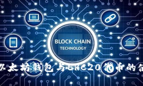 全面解析以太坊钱包与ERC20代币的使用及技巧