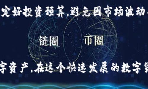   如何将猪蹄交易所的币提取到TP钱包 / 

 guanjianci 猪蹄交易所, TP钱包, 提币流程, 数字货币 /guanjianci 

### 内容主体大纲

1. 引言
   - 简介猪蹄交易所与TP钱包
   - 提币的重要性与目的

2. 猪蹄交易所概述
   - 成立背景与发展历程
   - 交易所的主要功能
   - 支持的数字货币种类

3. TP钱包介绍
   - TP钱包的功能与特点
   - 如何创建一个TP钱包
   - TP钱包的安全性和方便性

4. 提币步骤详解
   - 连接猪蹄交易所
   - 提币申请流程
   - 提币成功 后的确认

5. 常见问题及解决方案
   - 提币失败的原因
   - 如何确保交易安全
   - 提币费用的计算

6. 提币后如何管理资产
   - 在TP钱包中查看资产
   - 资产安全管理建议
   - 资产使用与交易策略

7. 结论
   - 总结提币的重要性
   - 鼓励频繁检查资产安全

### 正文内容

#### 引言

在数字货币的日益普及中，交易所与钱包成为了用户管理资产的重要工具。猪蹄交易所，作为新兴的数字货币交易平台，提供了各种币种的交易服务。而TP钱包则以其安全与便利深受用户喜爱。本文将深入探讨如何将猪蹄交易所的币提取到TP钱包，帮助用户顺利管理自己的数字资产。

#### 猪蹄交易所概述

猪蹄交易所成立于2021年，致力于为全球用户提供安全、便捷的数字货币交易服务。随着区块链技术的发展，猪蹄交易所逐渐扩大了其服务范围，支持多种数字货币的交易。作为一个综合性的交易平台，用户可以在猪蹄交易所进行现货交易、合约交易及其他衍生品的交易。
交易所还提供了丰富的用户服务，如实时行情、技术分析工具以及客户支持。用户可以通过账户管理自己的资产，进行多元化投资，以应对市场的波动。

#### TP钱包介绍

TP钱包是一款数字货币钱包应用，不仅支持多种主流数字货币，还具有安全、易用等特点。用户可以在TP钱包内创建钱包地址，进行币种的存储与交易，同时也可参与不同的区块链应用。TP钱包的去中心化特性让用户可以完全掌控自己的数字资产。
为了确保资产的安全，TP钱包采取了多重安全机制，包括私钥加密、二次验证等，用户在使用过程中可以放心进行各类交易。此外，TP钱包的用户界面友好，适合新手用户快速上手。

#### 提币步骤详解

1. 连接猪蹄交易所：首先，用户需要在猪蹄交易所登录自己的账户，并确保账户中有足够的余额可以提取。进入“钱包”界面，点击“提币”选项。
2. 提币申请流程：在提币页面，用户需要选择要提取的币种，输入提币地址（TP钱包中的地址），并填写提币数量。仔细检查所填信息，然后点击确认。有些交易所会要求用户进行二次认证，以确保提币的安全。
3. 提币成功后的确认：完成提币操作后，用户可以在“历史记录”中查看提币状态。当提币状态显示为“成功”时，资金会迅速到账TP钱包中，用户可以在TP钱包中确认余额。

#### 常见问题及解决方案

##### 提币失败的原因

提币过程中可能会出现失败的情况，常见的原因包括网络问题、地址填写错误、余额不足等。用户在进行提币前，需确保网络稳定，认真核对提币地址是否准确，并检查账户的余额是否符合提币要求。如果出现提币失败，可以尝试重新申请，或者联系猪蹄交易所的客服进行咨询。

##### 如何确保交易安全

确保交易安全是每位用户的责任。首先，在使用猪蹄交易所和TP钱包时，用户应开启二次验证，增强账户安全性。其次，不要与他人分享账户信息，避免钓鱼网站的攻击。此外，用户定期更新密码，并保持软件版本为最新。交易完成后，务必查看提币记录，任何非本人操作的情况应及时反馈给平台客服。

##### 提币费用的计算

提币通常会涉及到一定的费用，费用的多少取决于所提币种及当时的网络拥堵情况。对于用户来说，了解提币费用是十分重要的。在进行提币时，交易所会清楚地显示相关费用，用户可根据自身情况决定提币数量。为了减少费用支出，用户可以选择在网络相对不繁忙的时间进行提币。

#### 提币后如何管理资产

##### 在TP钱包中查看资产

资产提取到TP钱包后，用户可以通过TP钱包的界面迅速查看和管理自己的数字资产。无论是进行资产的存储、交易或是参与区块链项目，TP钱包都提供了简单易用的界面，帮助用户高效管理自己的财富。用户还可设置不同的标签对资产进行分类，提升管理效率。

##### 资产安全管理建议

资产的安全管理同样不可忽视。用户应定期备份TP钱包的私钥，并保存在安全的地方。同时，不要轻易点击陌生链接或下载未知的应用，以免造成资产损失。建议使用硬件钱包进行高价值资产的存储，对于长期持有的资产，用户可以选择冷存储的方式来确保安全。

##### 资产使用与交易策略

在数字货币市场中，用户可以根据不同的市场走势进行交易策略的调整。建议用户进行定期模拟交易，掌握市场脉搏。此外，用户应设定好投资预算，避免因市场波动导致恐慌。同时要做到理性投资，不盲目追涨杀跌，以保障个人资产的稳定增值。

#### 结论

综上所述，将猪蹄交易所的币提取到TP钱包是一个简便的过程。通过本文的介绍，相信用户能够顺利完成提币，安全地管理自己的数字资产。在这个快速发展的数字货币时代，频繁检查资产安全和市场动态是非常必要的。