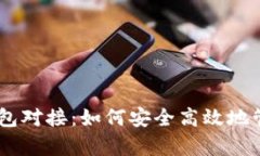 全面解析USDT钱包对接：如