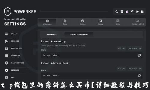 
t p钱包里的薄饼怎么买币？详细教程与技巧