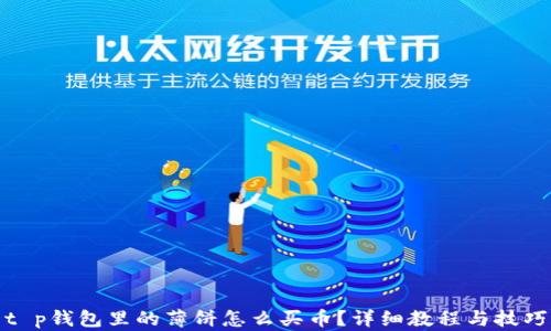 t p钱包里的薄饼怎么买币?详细教程与技巧