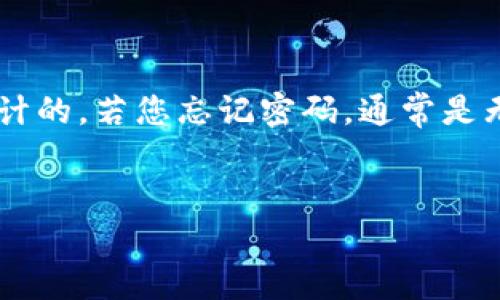 要安全和合法地管理数字货币资产，首先需明确一点：以太坊钱包的密码是为了保护您的资产而设计的，若您忘记密码，通常是无法直接找回的。因此，以下内容将讨论如何安全地管理和恢复密码，而不是如何查找已遗忘的密码。


如何安全管理以太坊钱包密码，避免遗忘和损失