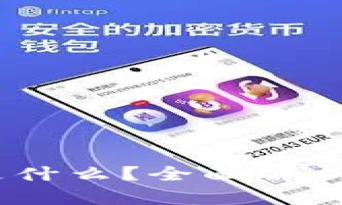 USDT钱包是什么？全面解析及使用指南