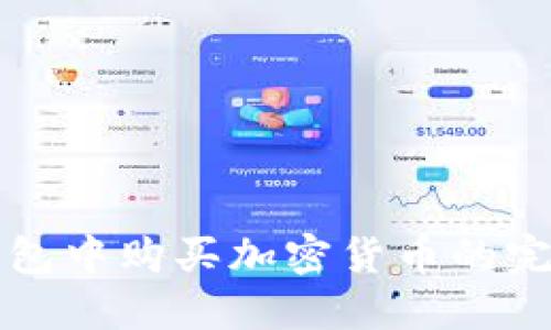 在TP钱包中购买加密货币的完整指南