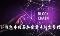 在TP钱包中购买加密货币的