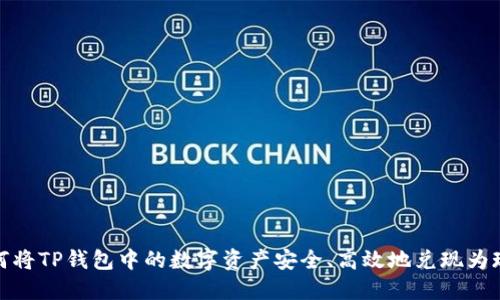 如何将TP钱包中的数字资产安全、高效地兑现为现金