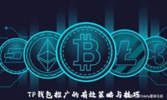 TP钱包推广的有效策略与技