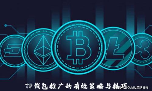 
TP钱包推广的有效策略与技巧