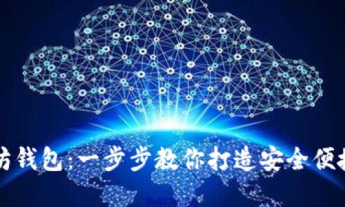 ### 开发一个以太坊钱包：一步步教你打造安全便捷的数字资产管理工具