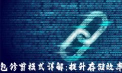 比特币钱包修剪模式详解