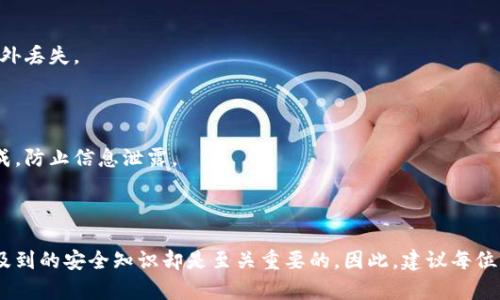 baioti如何离线生成比特币钱包：一步步指南与安全性分析/baioti

比特币，钱包生成，离线钱包，加密货币/guanjianci

## 内容大纲

1. **引言**
   - 介绍比特币的重要性
   - 解释比特币钱包的概念
   - 引出离线生成钱包的必要性

2. **比特币钱包的基础知识**
   - 比特币钱包的种类
   - 钱包的工作原理
   - 为什么选择离线钱包

3. **离线生成比特币钱包的步骤**
   - 准备工作
     - 需要的工具和软件
   - 生成私钥
   - 创建钱包地址
   - 保存钱包信息

4. **离线钱包的安全性**
   - 离线与在线钱包的比较
   - 防止黑客攻击的重要性
   - 如何增强离线钱包的安全性

5. **离线生成钱包的常见问题解答**
   - 需要多长时间生成离线钱包？
   - 为什么离线钱包更安全？
   - 是否可以使用硬件钱包与离线生成结合？
   - 如何恢复或导入离线钱包？
   - 如果丢失私钥怎么办？
   - 如何确保生成过程不被窥探？

6. **总结**
   - 重申生成离线钱包的重要性
   - 提醒读者定期检查安全措施

## 内容主体

### 引言

随着加密货币的普及，比特币作为最具代表性的数字货币，已经成为投资者和交易者关注的焦点。而比特币钱包则是持有和管理比特币的工具，直接关系到投资者的财产安全。在网络安全问题日益严重的今天，离线生成比特币钱包被认为是一种更安全的选择。本文将详细介绍如何离线生成比特币钱包，并探讨其安全性和优势。

### 比特币钱包的基础知识

比特币钱包是用于存储和管理比特币的数字工具。根据存储方式的不同，钱包可以分为热钱包和冷钱包。热钱包连接到互联网，方便快捷，但安全性较低；冷钱包则离线保存比特币，安全性更高。归纳起来，比特币钱包的基本工作原理是通过公钥和私钥对比特币进行管理。

### 离线生成比特币钱包的步骤

本文将详细介绍离线生成比特币钱包的具体步骤。首先，需要准备一些基本工具，如纸和笔，或者使用专门的离线生成工具。然后，使用生成工具生成随机的私钥，并根据该私钥创建比特币地址，并将所有信息安全地保存在离线的地方。确保所有生成过程没有连接网络，以增加安全性。

### 离线钱包的安全性

离线钱包被认为是最安全的比特币存储方式之一，因为其完全不与互联网连接，能够有效避免网络攻击风险。这一章节将对离线钱包的安全性进行深入分析，并探讨如何进一步增强安全性，包括使用硬件钱包和安全的物理存储方法等。

### 离线生成钱包的常见问题解答

在这一部分，我们将解答关于离线生成比特币钱包的一些常见问题。每个问题将详细阐述相关内容，以帮助用户更好地理解离线钱包的使用和管理。

#### 1. 需要多长时间生成离线钱包？

生成离线钱包的时间从几分钟到几个小时不等，具体时间取决于所使用的工具和生成方法。首先，准备工作可能会消耗一定时间，如准备纸张和生成工具。使用专门软件时，如果你的设备硬件配置较好，生成过程会更快。

#### 2. 为什么离线钱包更安全？

离线钱包更安全的原因在于，它不依赖于互联网，因此避免了黑客攻击、木马病毒和钓鱼网站的风险。此外，私钥离线储存，有效地防止了被盗。比特币在离线状态下无法被任何在线攻击者接触，从而大幅度提升了资产安全。

#### 3. 是否可以使用硬件钱包与离线生成结合？

是的，硬件钱包是结合离线生成的理想选择。硬件钱包作为一种专门的设备，其私钥永远不离开设备，增强了安全性。然而，使用前需确保设备已正确设置且为最新版本。

#### 4. 如何恢复或导入离线钱包？

如果需要恢复或导入离线钱包，首先需要找到相关的备份信息。每个钱包都有一组恢复助记词或私钥，根据相关指南输入这些信息即可恢复钱包。

#### 5. 如果丢失私钥怎么办？

丢失私钥将导致无法访问钱包里的比特币，实际上这与丢失银行账户的密码相似。因此，在生成钱包时，一定要备份并安全存放私钥，以防止意外丢失。

#### 6. 如何确保生成过程不被窥探？

确保生成过程不被窥探的关键在于选择私密、安全的环境进行。此外，尽量不要使用公共计算机或在线工具，建议在干净的离线设备上进行生成，防止信息泄露。

### 总结

通过离线生成比特币钱包，用户可以在保障资产安全的同时，更加有效地管理自己的比特币存储。生成离线钱包并不是一项复杂的任务，但涉及到的安全知识却是至关重要的。因此，建议每位比特币用户认真对待离线钱包的生成和管理，以确保长久的财产安全。希望本文的详细指导和解答能帮助广大用户提高比特币存储的安全性。