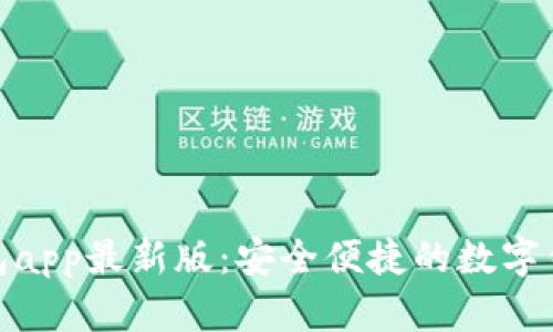 通通钱包app最新版：安全便捷的数字钱包体验