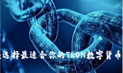 TRX钱包推荐：选择最适合你的TRON数字货币安全存储方案
