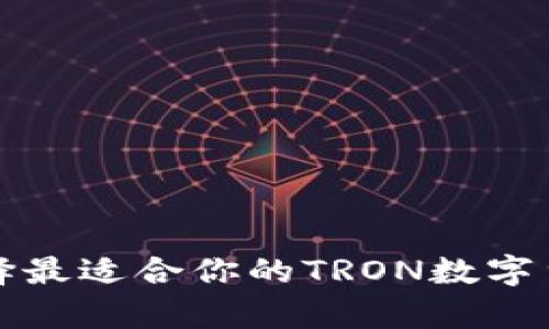 TRX钱包推荐：选择最适合你的TRON数字货币安全存储方案
