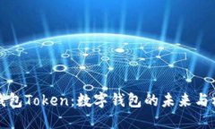 子钱包Token：数字钱包的未