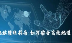 比特币钱包地址转账指南