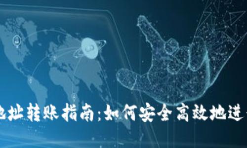 比特币钱包地址转账指南：如何安全高效地进行比特币交易