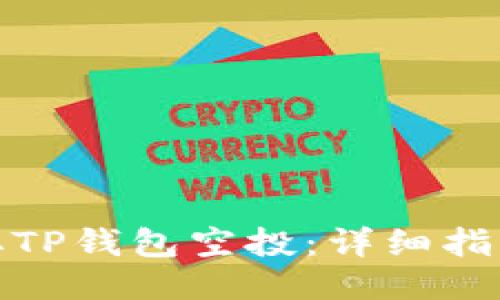 如何领取TP钱包空投：详细指南与策略