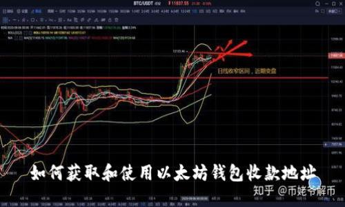 如何获取和使用以太坊钱包收款地址