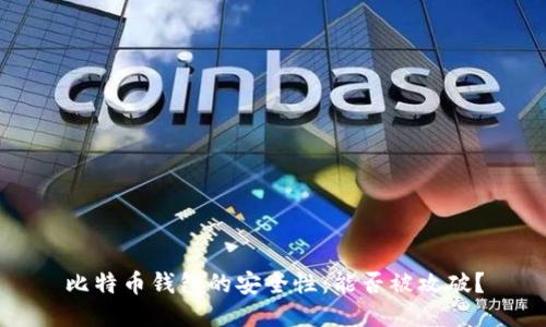 比特币钱包的安全性：能否被攻破？