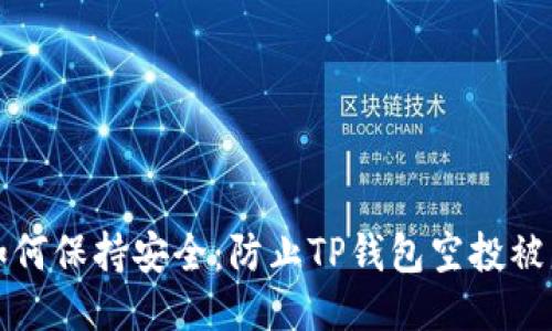 如何保持安全：防止TP钱包空投被盗