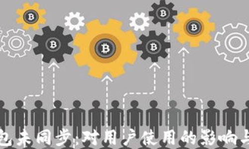 
比特币钱包未同步：对用户使用的影响与解决方案