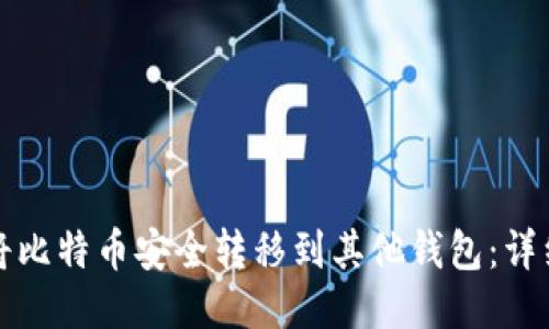 如何将比特币安全转移到其他钱包：详细指南