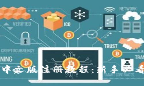 比特币钱包中文版注册教程：新手必看的视频指南