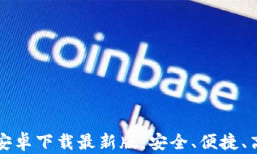 
比特币钱包安卓下载最新版：安全、便捷、高效交易指南